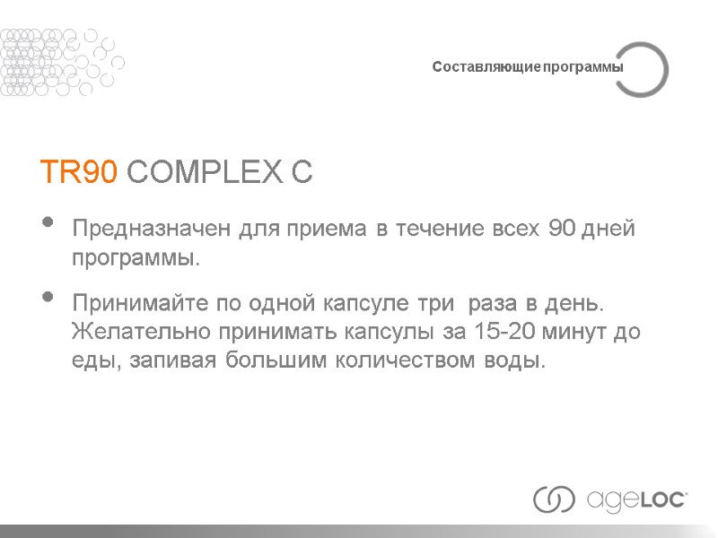 TR90 COMPLEX C Предназначен для приема в течение всех 90 дней программы. Принимайте по